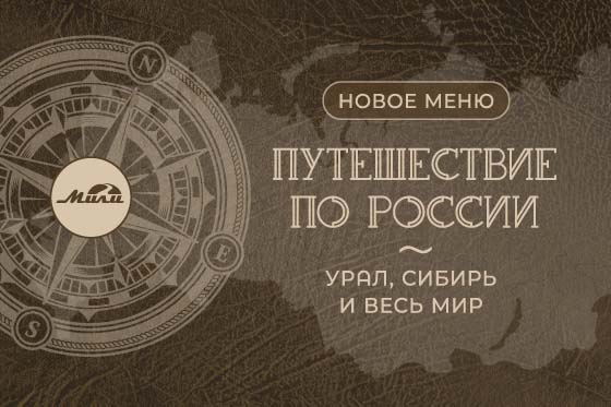 Новое меню: Урал, Сибирь и весь мир
