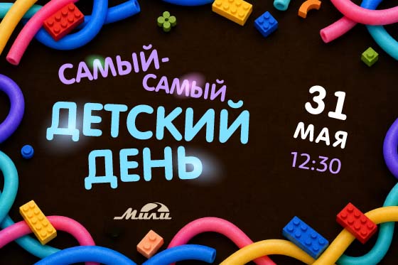 Отмечаем самый-самый детский день!
