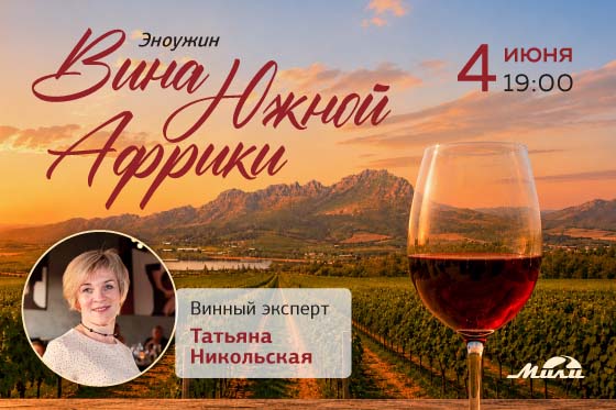 Эноужин: вина Южной Африки