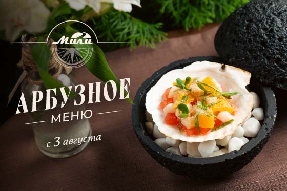 Арбузный бум: встречайте спешл-меню!