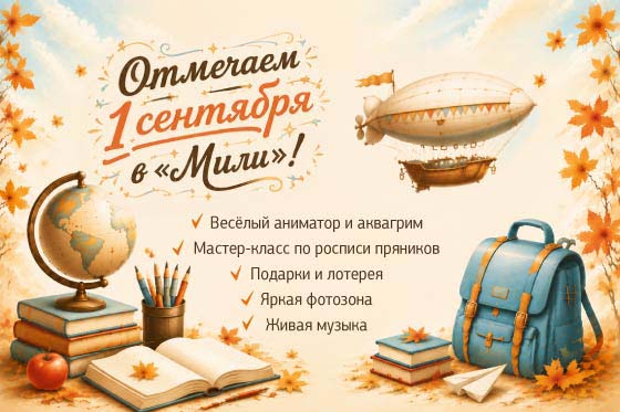 Сказочное начало осени в «Мили»