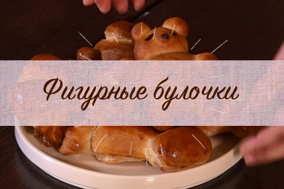 Кулинарная школа Мили: "Пекем фигурные булочки"