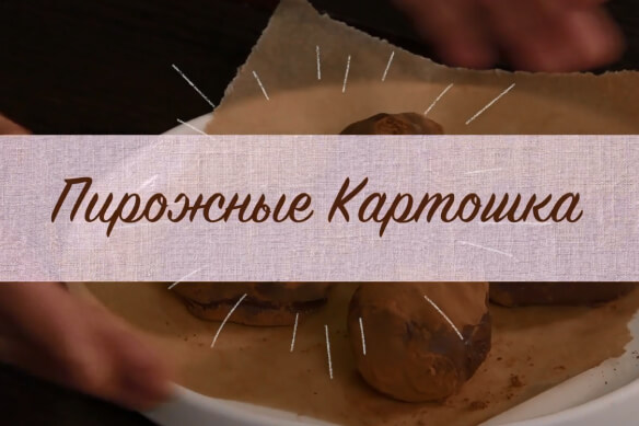 Кулинарная школа Мили: "Готовим пирожные Картошка"