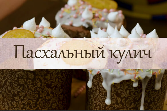 Кулинарная школа Мили: "Печём пасхальный кулич"