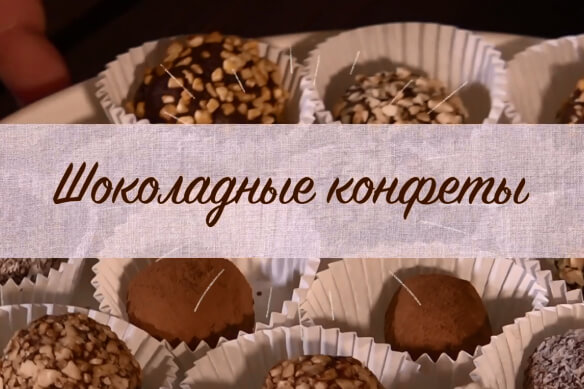 Кулинарная школа Мили: "Делаем шоколадные конфеты"