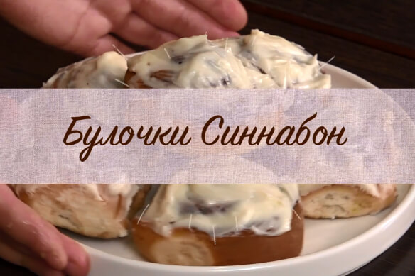 Кулинарная школа Мили: "Готовим булочки Cиннабон"